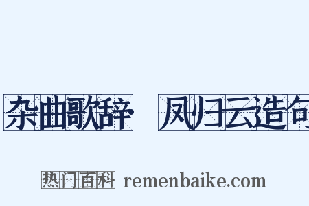 杂曲歌辞·凤归云造句是什么意思的图片